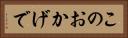 このおかげで Horizontal Portrait