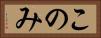 このみ Horizontal Portrait