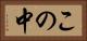 この中 Horizontal Portrait