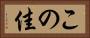 この佳 Horizontal Portrait