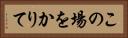 この場をかりて Horizontal Portrait