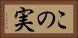 この実 Horizontal Portrait