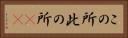 この所 Horizontal Portrait