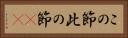 この節 Horizontal Portrait