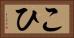 こひ Horizontal Portrait