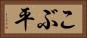 こぶ平 Horizontal Portrait