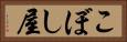 こぼし屋 Horizontal Portrait
