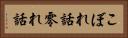 こぼれ話 Horizontal Portrait