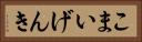 こまいげんき Horizontal Portrait