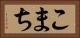 こまち Horizontal Portrait