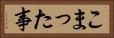 こまった事 Horizontal Portrait