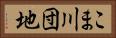 こま川団地 Horizontal Portrait