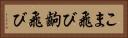 こま飛び Horizontal Portrait