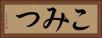 こみつ Horizontal Portrait