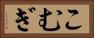 こむぎ Horizontal Portrait