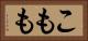 こもも Horizontal Portrait