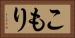 こもり Horizontal Portrait