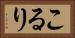 こるり Horizontal Portrait