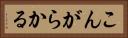 こんがらかる Horizontal Portrait