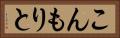 こんもりと Horizontal Portrait