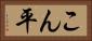 こん平 Horizontal Portrait