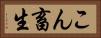 こん畜生 Horizontal Portrait