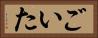 ごいた Horizontal Portrait