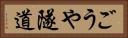 ごうや隧道 Horizontal Portrait