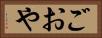 ごおや Horizontal Portrait