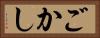 ごかし Horizontal Portrait