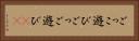 ごっこ遊び Horizontal Portrait