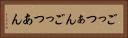 ごっつぁん Horizontal Portrait