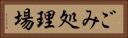 ごみ処理場 Horizontal Portrait