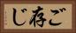 ご存じ Horizontal Portrait