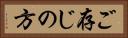 ご存じの方 Horizontal Portrait