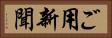ご用新聞 Horizontal Portrait