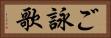 ご詠歌 Horizontal Portrait