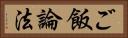 ご飯論法 Horizontal Portrait