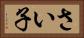 さい子 Horizontal Portrait