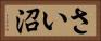 さい沼 Horizontal Portrait