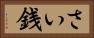 さい銭 Horizontal Portrait