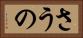 さうの Horizontal Portrait