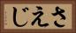 さえじ Horizontal Portrait