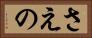 さえの Horizontal Portrait