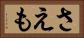 さえも Horizontal Portrait