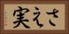 さえ実 Horizontal Portrait
