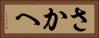 さかへ Horizontal Portrait