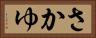 さかゆ Horizontal Portrait
