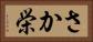 さか栄 Horizontal Portrait