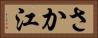 さか江 Horizontal Portrait